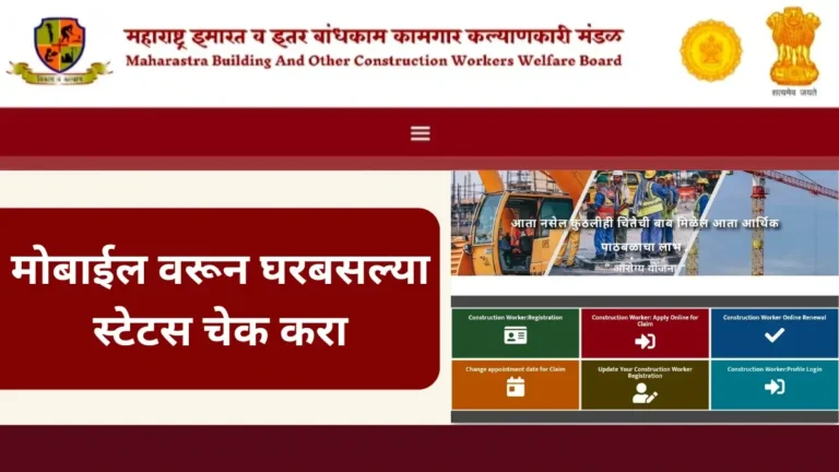 Bandhkam Kamgar Status Check 2025: तुमचं बांधकाम कामगार कार्ड तयार झालंय का? सहज ऑनलाईन तपासा. Bandhkam Kamgar Status Check on mobile yojanawadi