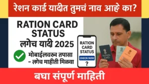 रेशन कार्ड यादीत तुमचं नाव आहे का? check ration card status लगेच चेक करा 2025