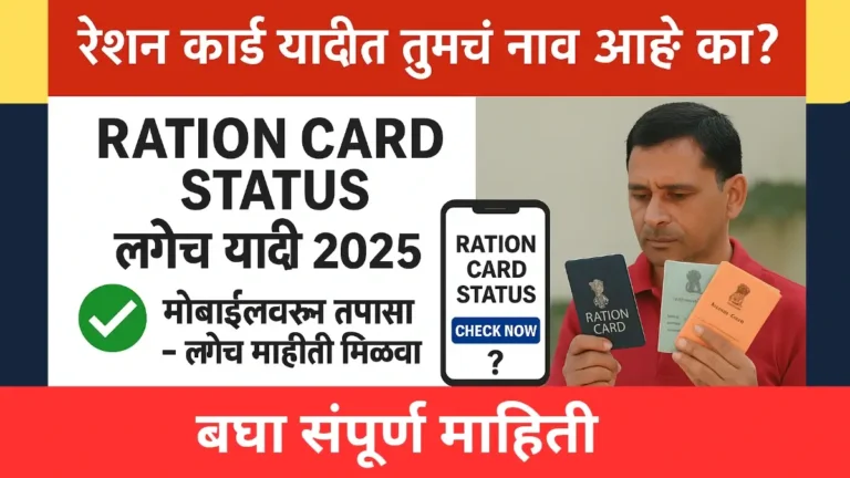 रेशन कार्ड यादीत तुमचं नाव आहे का? check ration card status लगेच चेक करा 2025