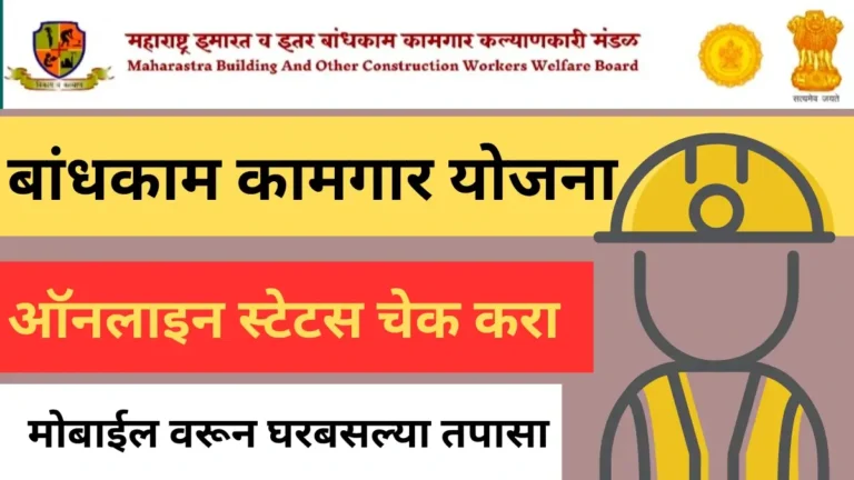 Bandhkam Kamgar Status Check 2025: तुमचं बांधकाम कामगार कार्ड तयार झालंय का? सहज ऑनलाईन तपासा.