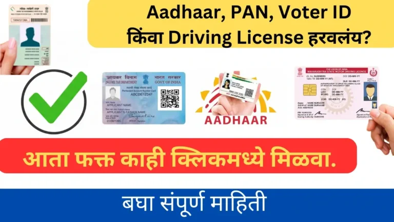 Aadhaar, PAN, Voter ID किंवा Driving License हरवलंय? आता फक्त काही क्लिकमध्ये मिळवा 2025.