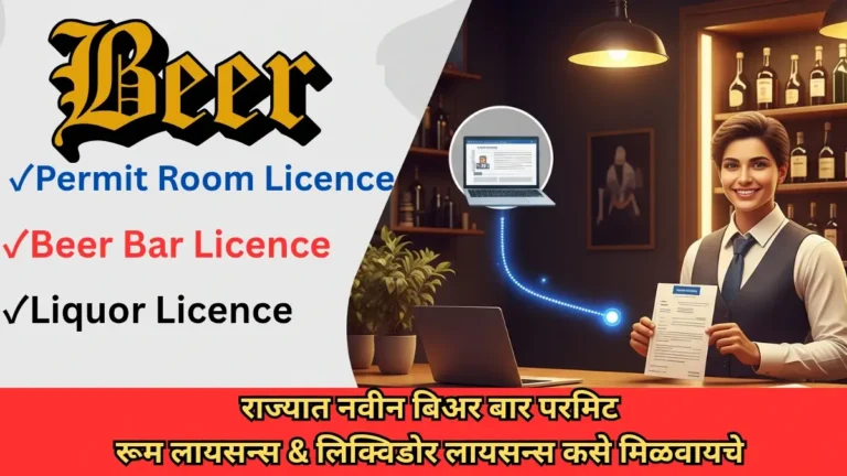 राज्यात नवीन बिअर बार परमिट रूम लायसन्स & लिक्विडोर लायसन्स कसे मिळवायचे | Beer Bar Licence/ Permit Room Licence & Liquor Licence 2025