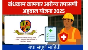बांधकाम कामगार आरोग्य तपासणी अहवाल तुमच्या आरोग्याचे संरक्षण | Health Checkup Report for Bandhkam Kamgar Yojana 2025