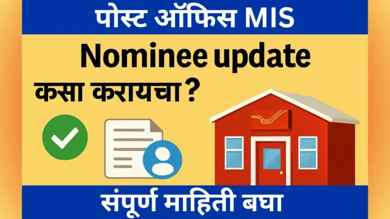 पोस्ट ऑफिस Monthly Income Scheme मध्ये Nominee update कसा करायचा? – संपूर्ण प्रक्रिया 2025 Monthly Income Scheme साठी Nominee Update प्रक्रिया 2025