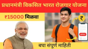 Pradhanmantri Viksit Bharat Rojgar Yojana 2025: नोकरीच्या संधी, पात्रता आणि अर्ज प्रक्रिया Pradhanmantri Viksit Bharat Rojgar Yojana 2025 – मिळवा ₹15,000; पात्रता, प्रक्रिया, संपूर्ण माहिती