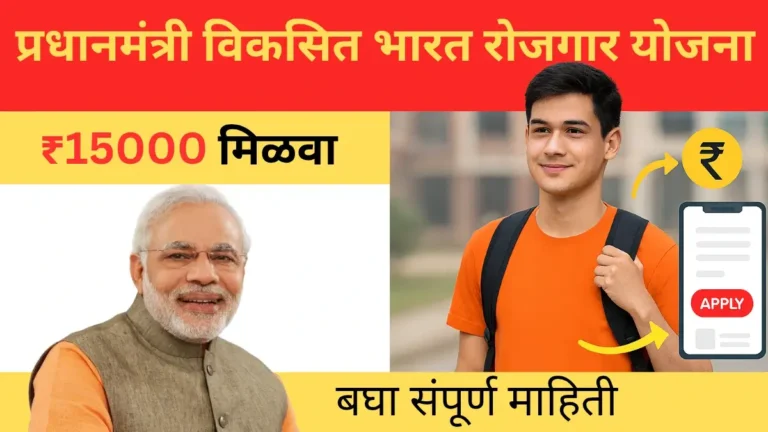 Pradhanmantri Viksit Bharat Rojgar Yojana 2025 – मिळवा ₹15,000; पात्रता, प्रक्रिया, संपूर्ण माहिती
