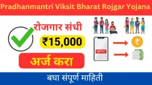 Pradhanmantri Viksit Bharat Rojgar Yojana 2025: नोकरीच्या संधी, पात्रता आणि अर्ज प्रक्रिया
