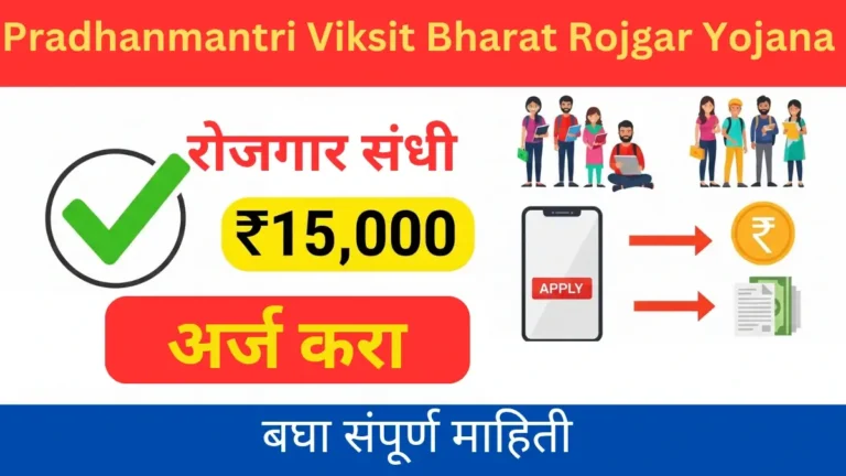 Pradhanmantri Viksit Bharat Rojgar Yojana 2025 – मिळवा ₹15,000; पात्रता, प्रक्रिया, संपूर्ण माहिती