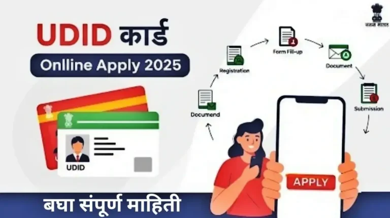 UDID Card Online Apply 2025 – Registration, Login, Renewal आणि Download प्रक्रिया एका ठिकाणी