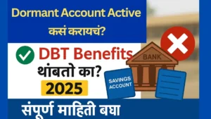 Saving Account Dormant झाल्यास योजना DBT Benefits थांबतो का 2025 ?