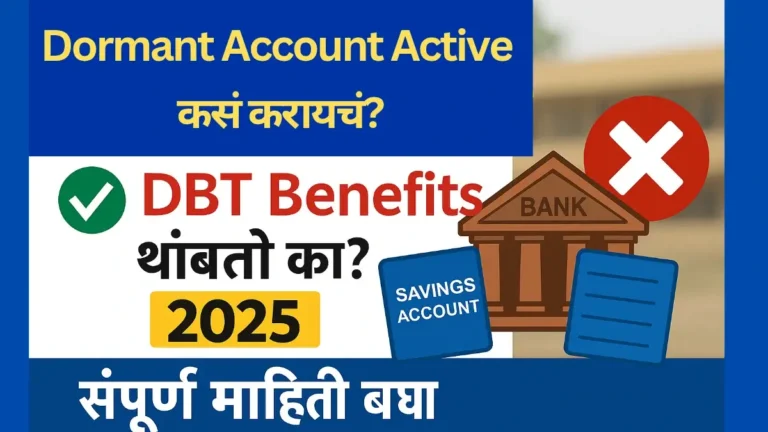Saving Account Dormant झाल्यास योजना DBT Benefits थांबतो का 2025 ?