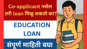Foreign Education करताना Bank, Tax, आणि Visa Documents ची योग्य तयारी कशी करावी 2025? Education Loan साठी Co-applicant नसल्यास अर्ज चालतो का? – जाणून घ्या संपूर्ण माहिती 2025