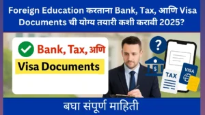 Foreign Education करताना Bank, Tax, आणि Visa Documents ची योग्य तयारी कशी करावी 2025?