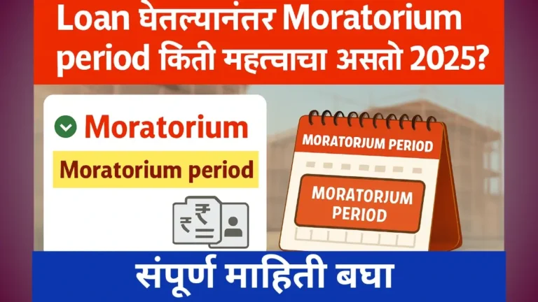 Loan घेतल्यानंतर Moratorium period किती महत्वाचा असतो 2025 ?