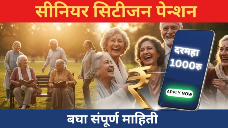 Mukhyamantri Vrudha Pension Yojana 2025 – वृद्ध नागरिकांसाठी मिळवा दरमहा ₹1000 पेन्शन Mukhyamantri Vrudha Pension Yojana 2025 – वृद्ध नागरिकांसाठी दरमहा ₹1000 पेन्शन