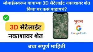 मोबाईलवरून गावाच्या 3D सैटेलाईट नकाशावर शेत किंवा घर कसं पाहायचं? – Bhuvan आणि Google Earth वापरण्याची संपूर्ण प्रक्रिया 2025