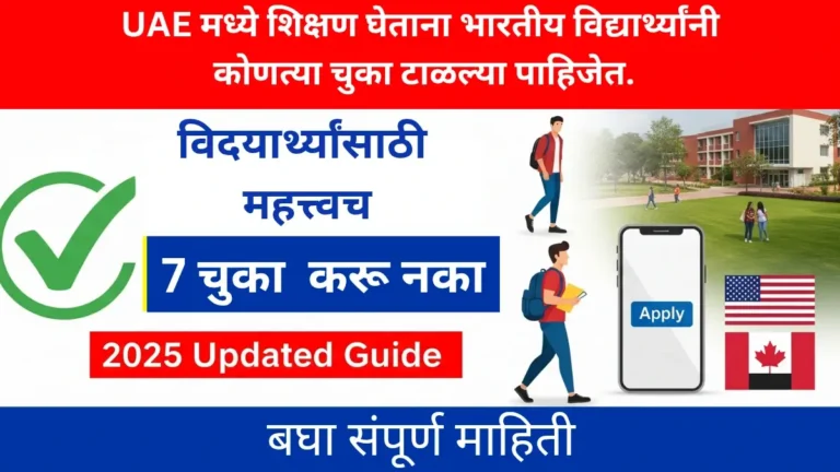 USA, Canada किंवा UAE मध्ये शिक्षण घेताना भारतीय विद्यार्थ्यांनी टाळायला हव्या 7 मोठ्या चुका 2025 Updated Guide