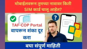मोबाईलवरून तुमच्या नावावर किती SIM कार्ड चालू आहेत? – TAF-COP Portal वापरून शंका दूर करा 2025.