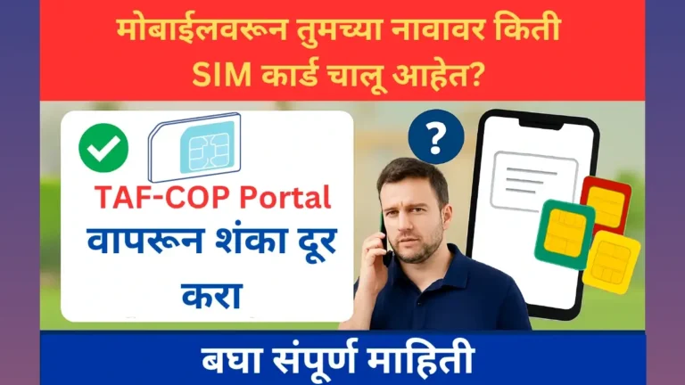 मोबाईलवरून तुमच्या नावावर किती SIM कार्ड चालू आहेत? – TAF-COP Portal वापरून शंका दूर करा 2025.