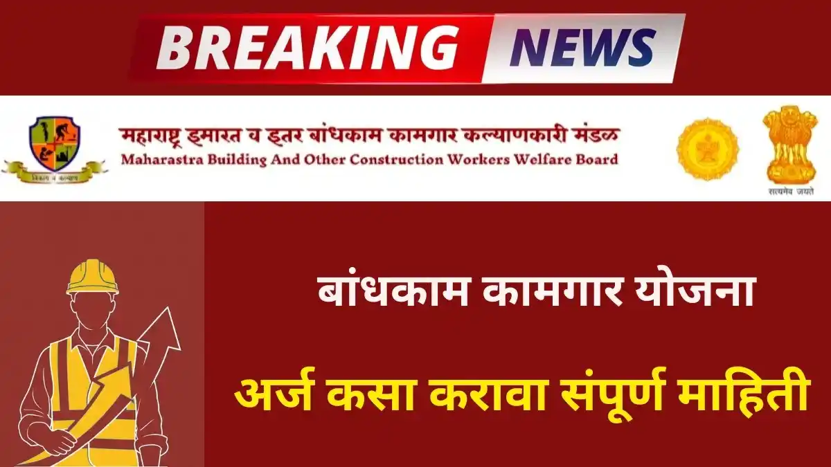 बांधकाम कामगारांसाठी मोठी अपडेट! Bandhkam Kamgar Smart Card Download 2025 – Registration पासून Card Download पर्यंत सर्व माहिती वाचा.