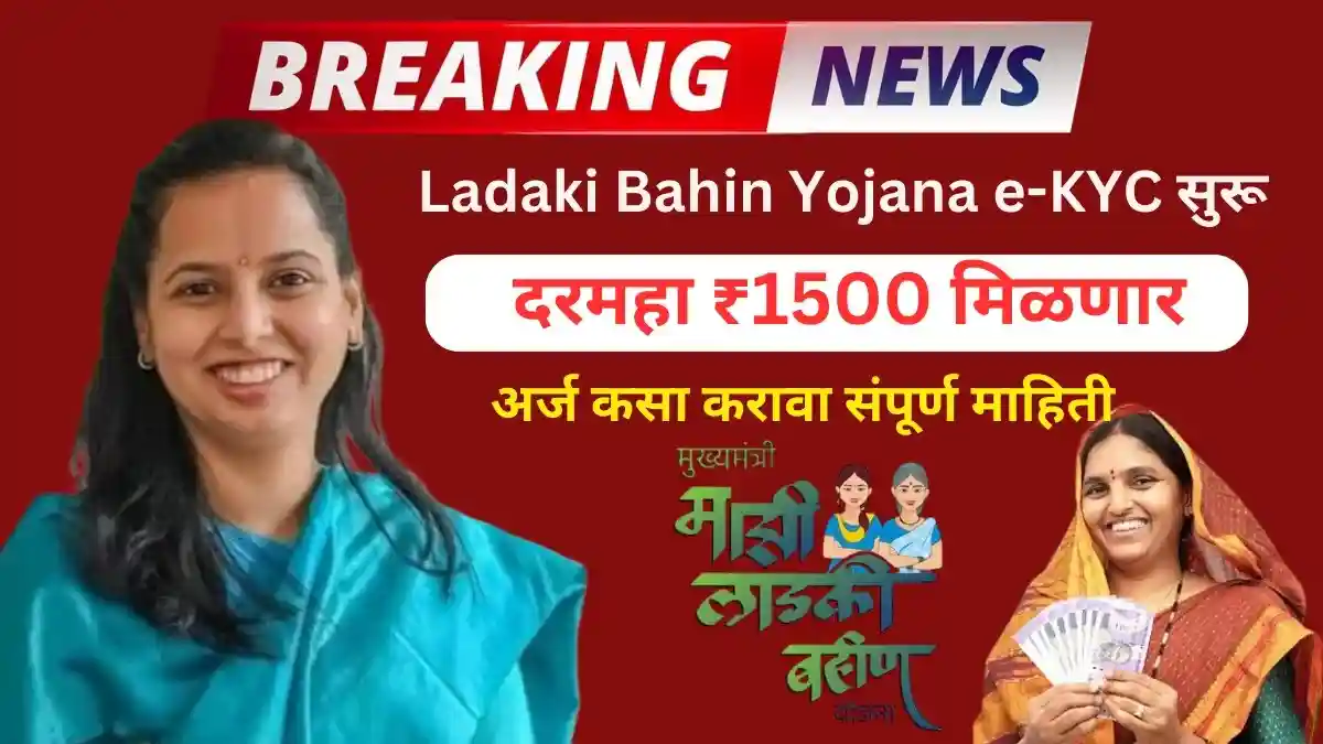 Ladaki Bahin Yojana e-KYC सुरू महाराष्ट्र शासनाच्या मुख्यमंत्री माझी लाडकी बहीण योजना अंतर्गत, महिलांना दरमहा ₹1500 ची थेट आर्थिक मदत दिली जात होती पण काही महिलांना लाभ मिळाला नाही तर तर महाराष्ट्र सरकार ने आता माझी लाडकी बहीण योजना मध्ये Ladaki Bahin Ekyc Update करणे बंधनकारक केले आहे कारण आधार ekyc नाही केली तर त्या महिलेला अपात्र करण्यात येईल म्हणून ही मदत नियमितपणे मिळावी,