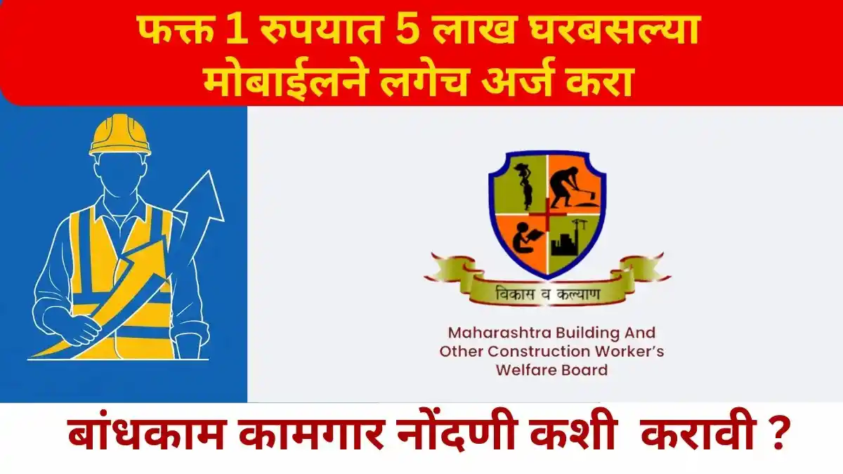 Bandhkam Kamgar Yojana Registration 2025 सुरू. फक्त 1 रुपयात बांधकाम कामगार नोंदणी करून 5 लाखांपर्यंतच्या शासकीय लाभांसाठी घरबसल्या मोबाईलने अर्ज कसा करायचा ते जाणून घ्या.