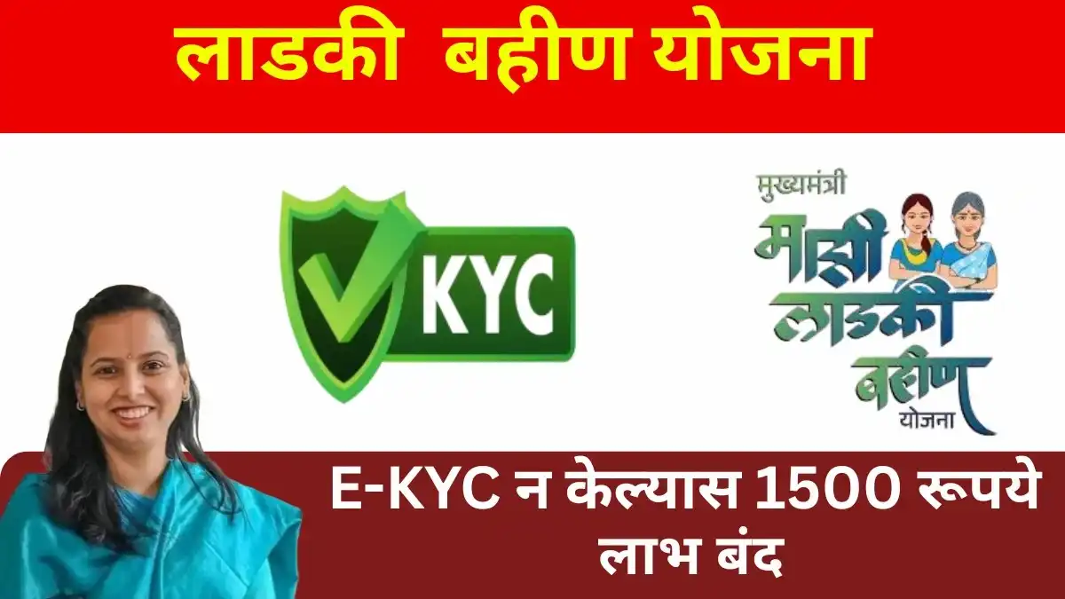 Ladki Bahin Yojana e-KYC अपडेट कसा करावा?