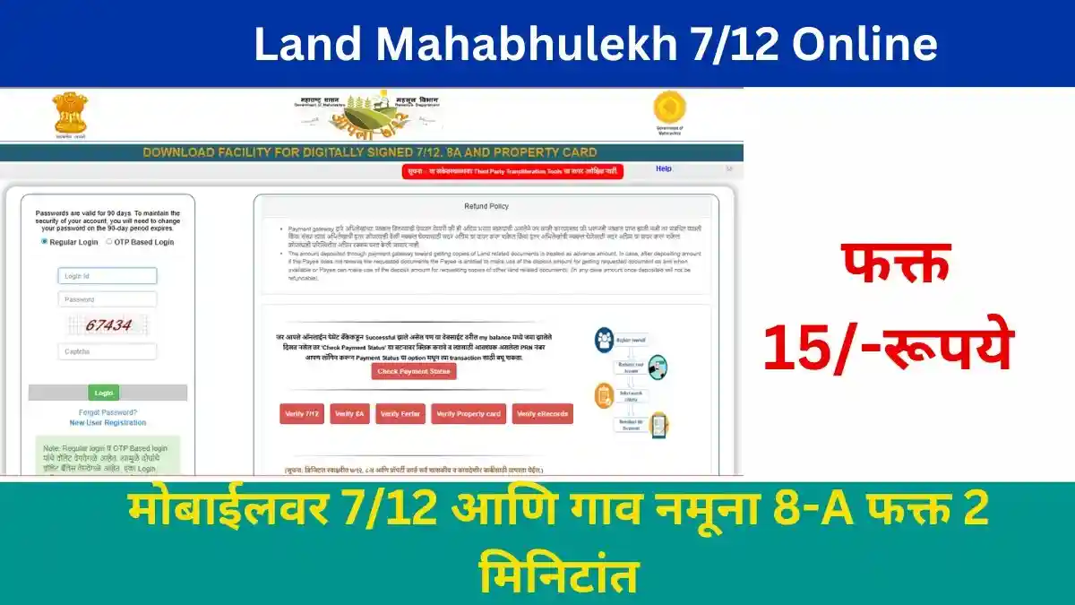 Mahabhulekh 7/12 Online फक्त 15 रुपयांत मोबाईलवर 7/12 आणि गाव नमूना 8-A फक्त 2 मिनिटांत डाउनलोड करा