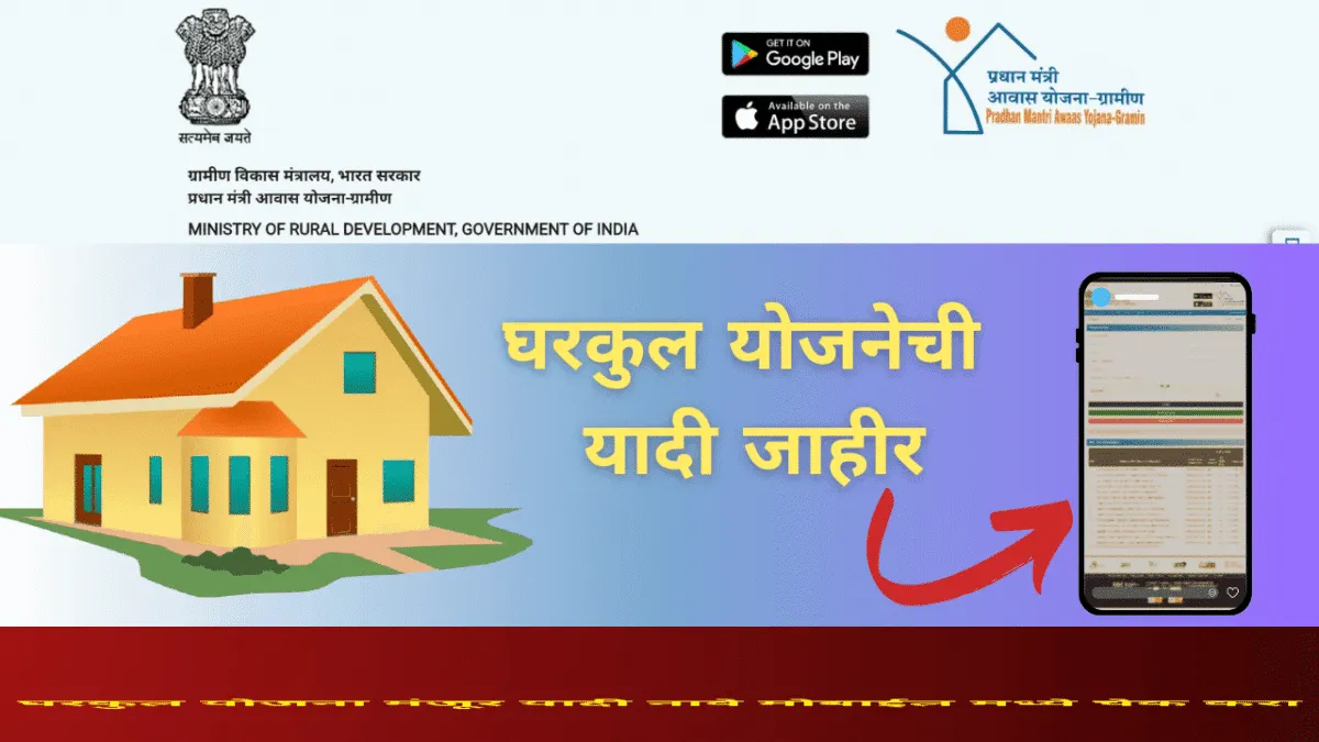 Gharkul Beneficiary List 2025: प्रधानमंत्री आवास योजना अंतर्गत मंजूर लाभार्थींची यादी व नावे ऑनलाईन पहा- Gharkul Yojana List Check Now 2025